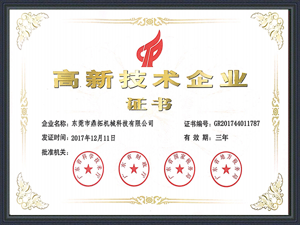 鼎拓數(shù)控-高新技術證書